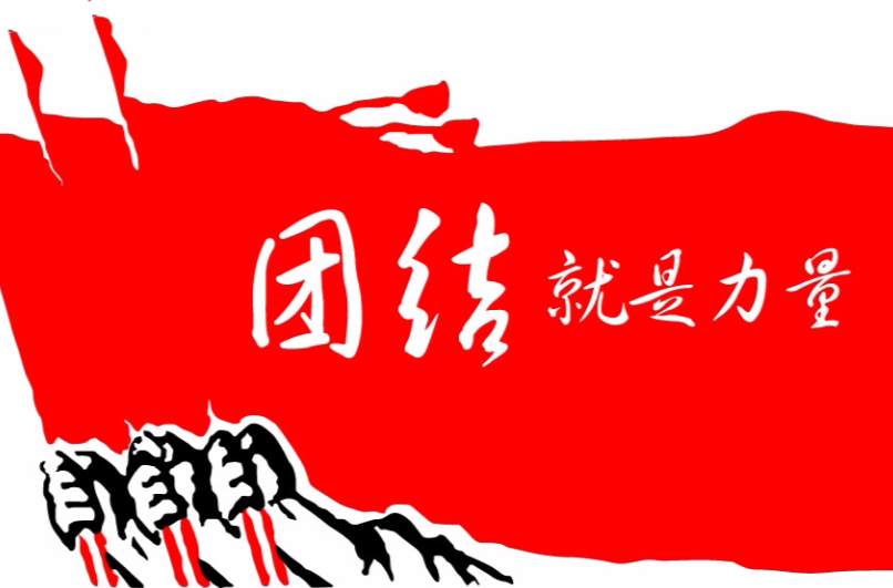 全队凝聚力增强,团结协作更显力量(精诚团结 凝心聚力 队伍) 全队凝聚力增强,团结协作更显力量(精诚团结 凝心聚力 队伍)